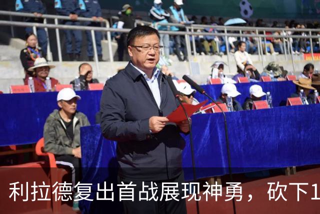 利拉德复出首战展现神勇，砍下17分助队领先