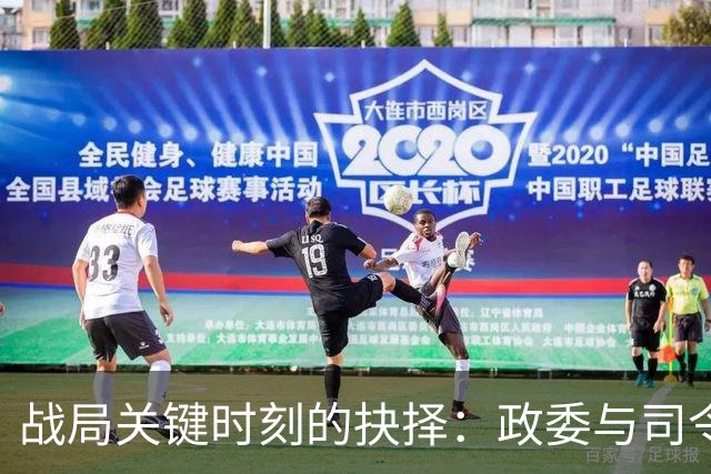 战局关键时刻的抉择：政委与司令员的分歧引发的惨痛教训