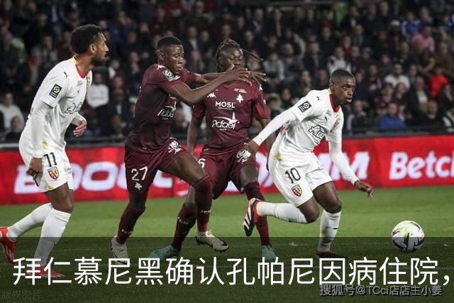 拜仁慕尼黑确认孔帕尼因病住院，教练组临时接管训练