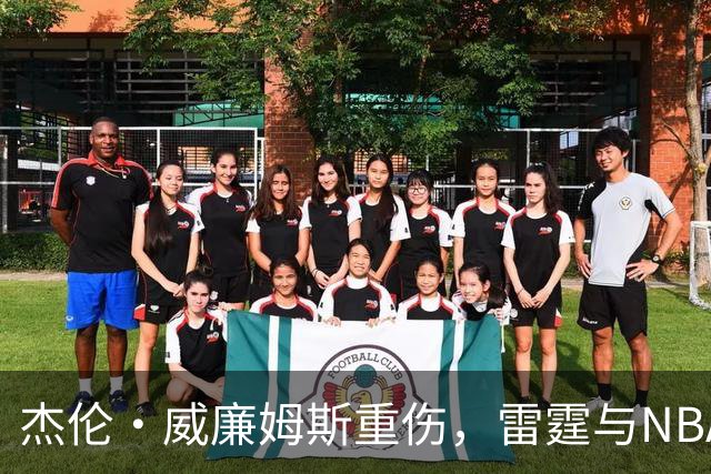 杰伦·威廉姆斯重伤，雷霆与NBA格局将面临严峻挑战